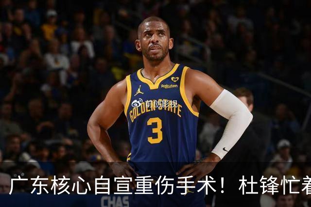 广东核心自宣重伤手术！杜锋忙着推广城市联赛，王洪泽大草原骑马